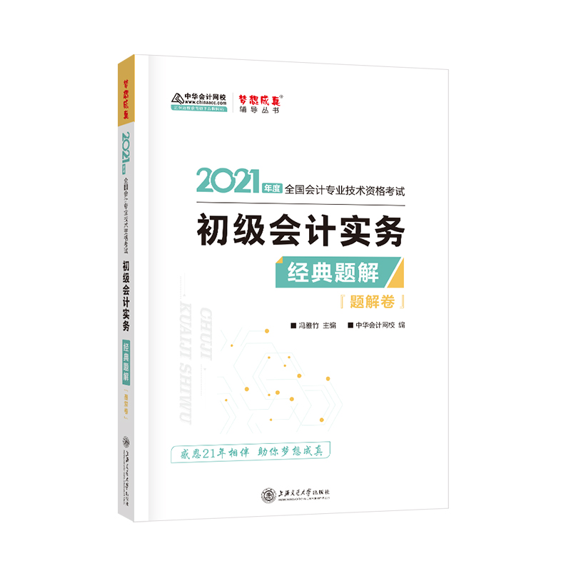 初级会计实务经典题解 冯雅竹【放心选购】