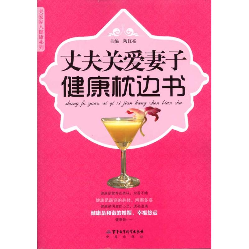 丈夫关爱妻子健康枕边书