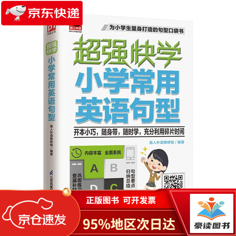 【京仓直发次日达】超强快学 小学常用英语句型  适合小学生使用的英语句型口袋书；小学各版本英语教材通用；附赠音频
