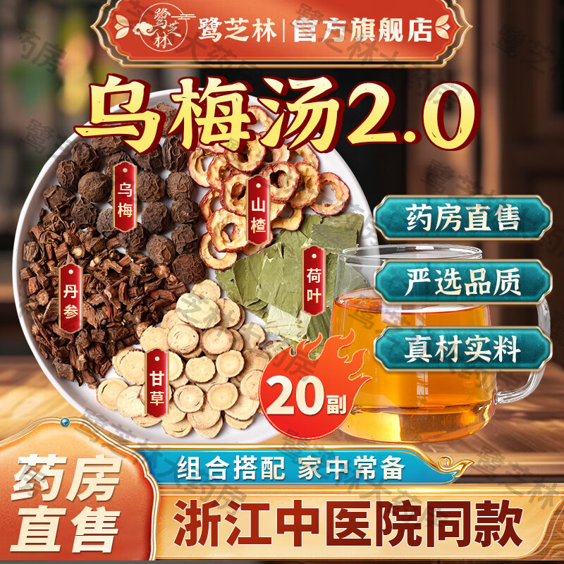 【官方店】乌梅汤2.0乌梅汤中药包浙江中医院乌梅汤同款原料茶料包乌梅荷叶饮山楂乌梅甘草丹参自制酸梅汤 20副乌梅汤2.0浙江省乌梅荷叶饮