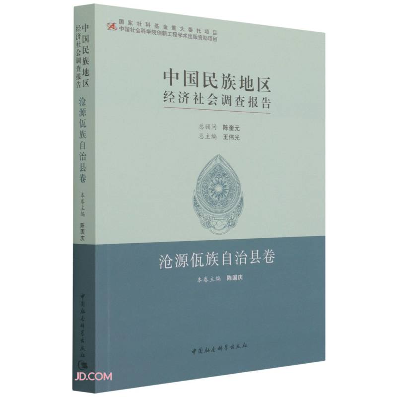 中国民族地区经济社会调查报告：沧源佤族自治县卷