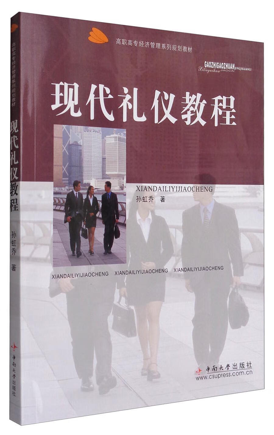 现代礼仪教程孙虹乔中南大学出版社9787811057423 大中专教材教辅书籍