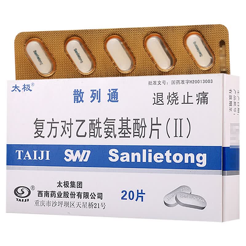 太极 散列通  复方对乙酰氨基酚片(ii)20片头痛 关节痛 偏头痛 牙痛