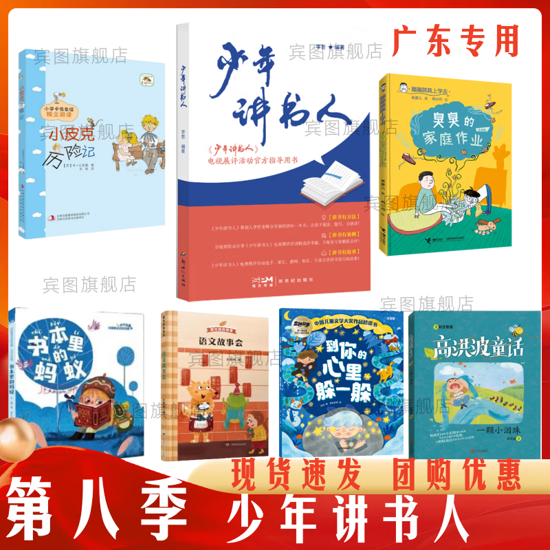 广东少年讲书人书目（第八季）适用小学一二年级打卡课外书阅读 