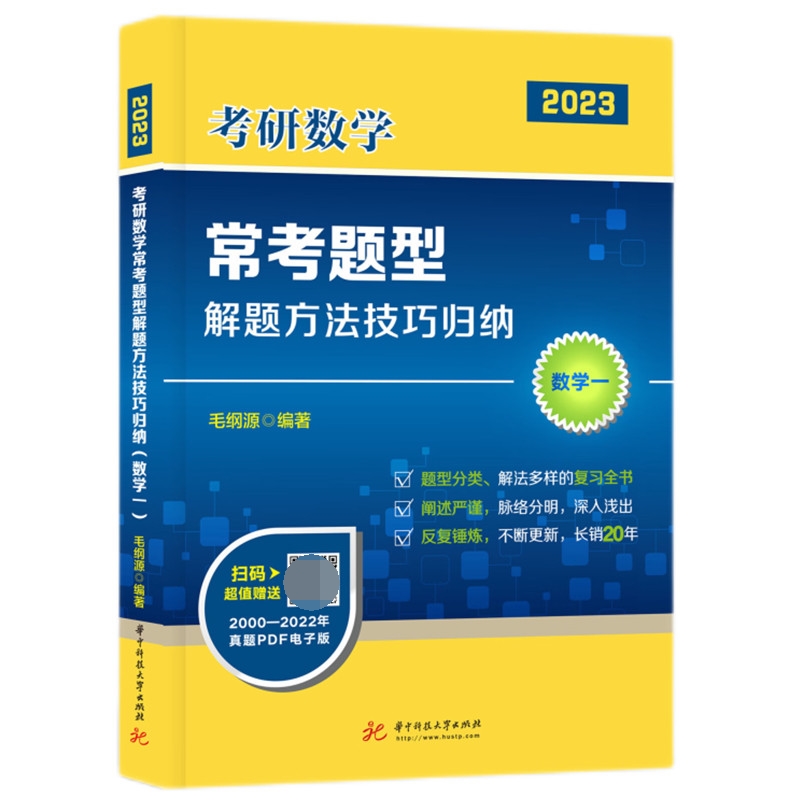 考研数学常考题型解题方法技巧归纳（数学一）（毛纲源）