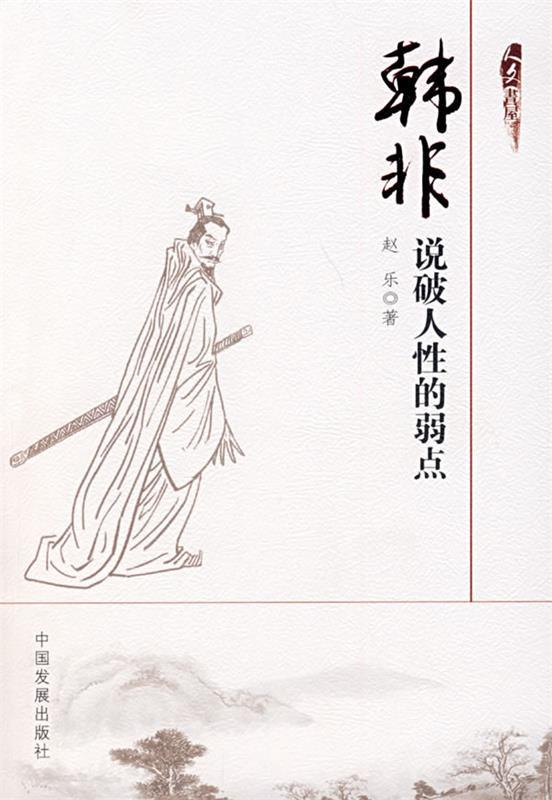 韩非说破人性的弱点