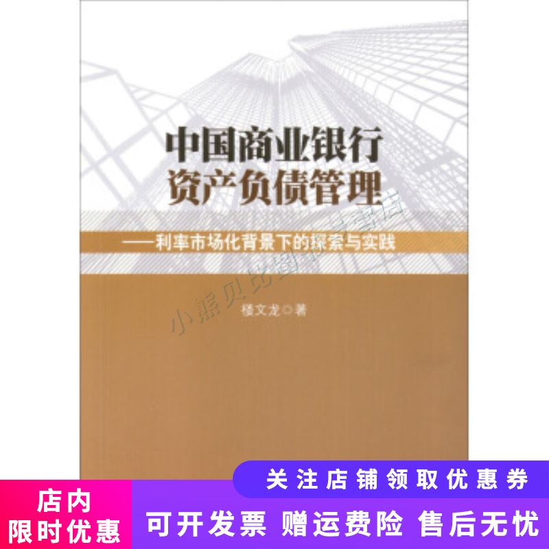 中国商业银行资产负债管理利率市场化背景下的探索与实践