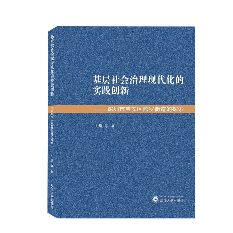 基层社会治理现代化的实践创新：深圳市宝安区燕罗街道的探索