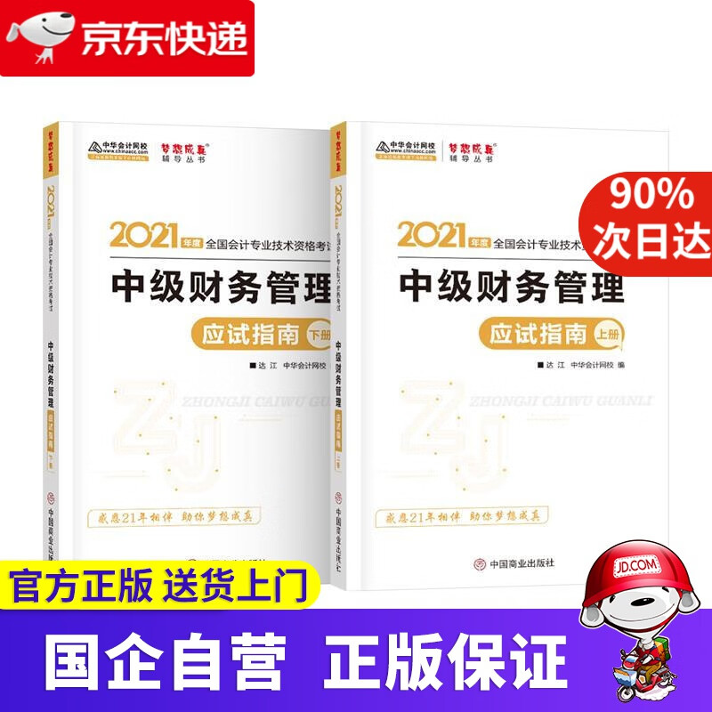 中级财务管理应试指南:上下册 9787520813655