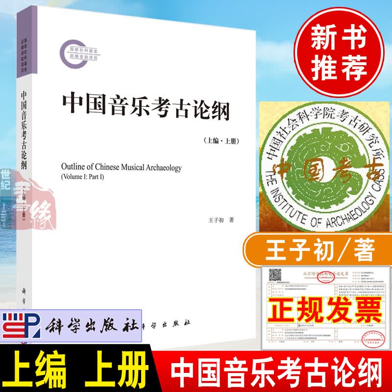 2022新书 中国音乐考古论纲 王子初著上编上册 科学出版社出土乐器中国音乐考古学音乐史学专业硕士博士研究生教材书籍