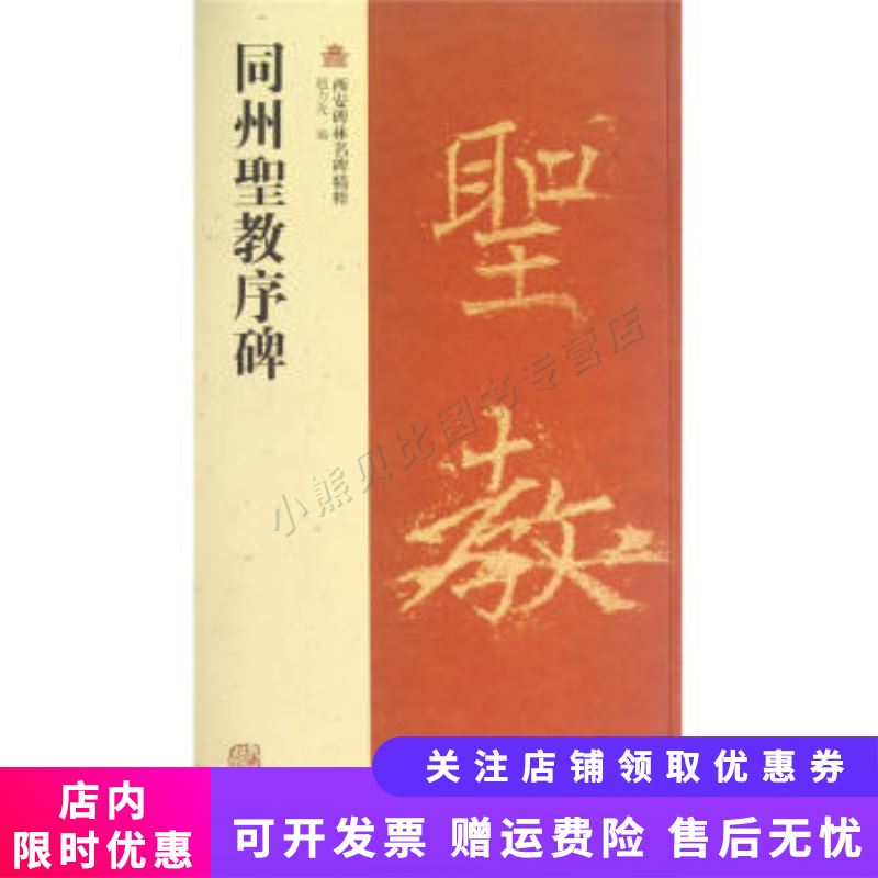西安碑林名碑精粹：同州圣教序碑