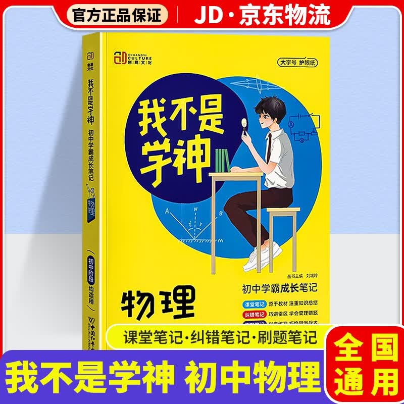 我不是学神初中学霸成长笔记初一初二初三教材解读专项复习辅导资料书 初中物理