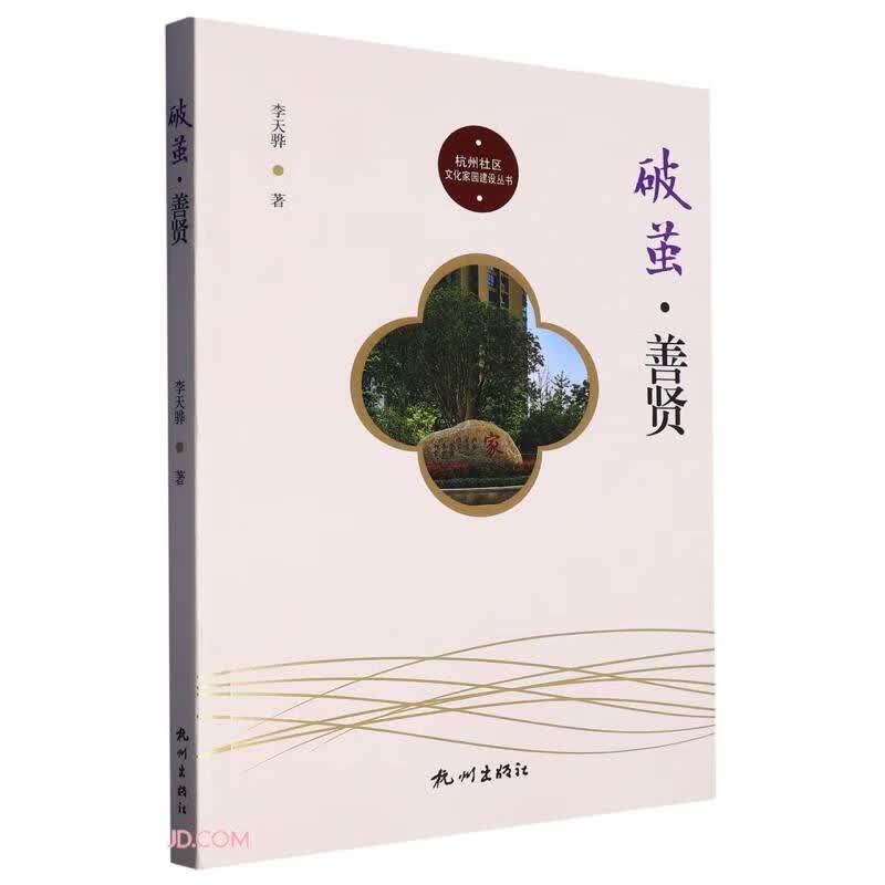 破茧善贤/杭州社区文化家园建设丛书