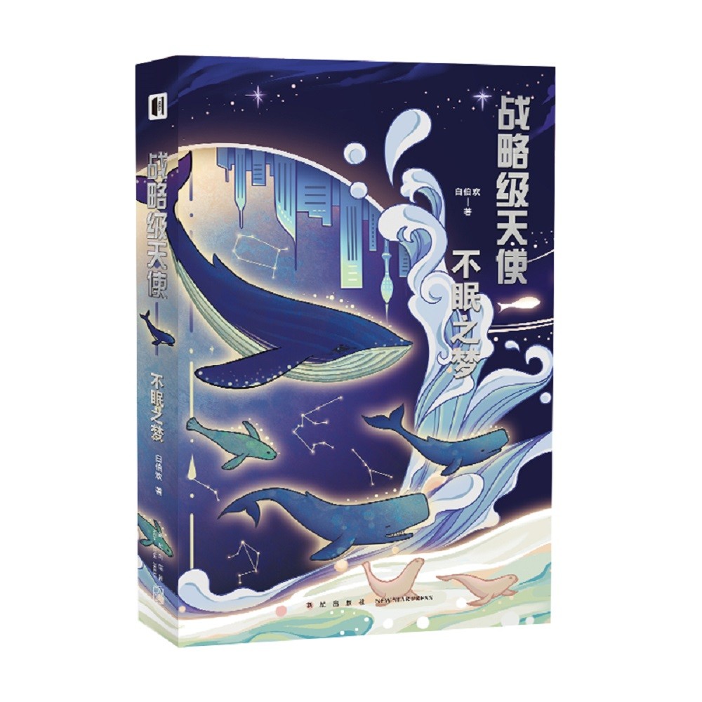 战略级天使 不眠之梦