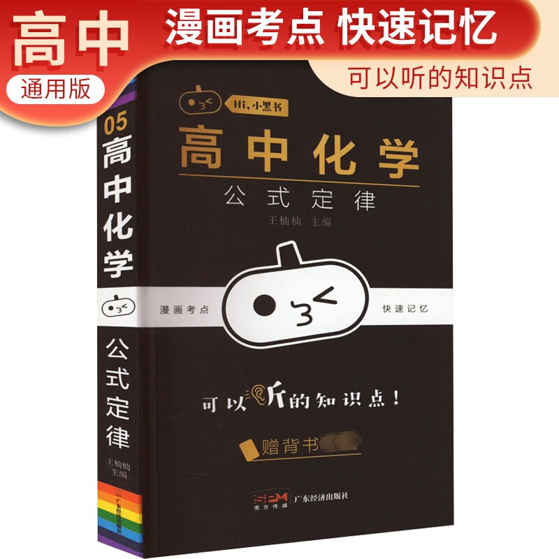 小黑书 高中化学公式定律 口袋书考点速记随身记背记手册