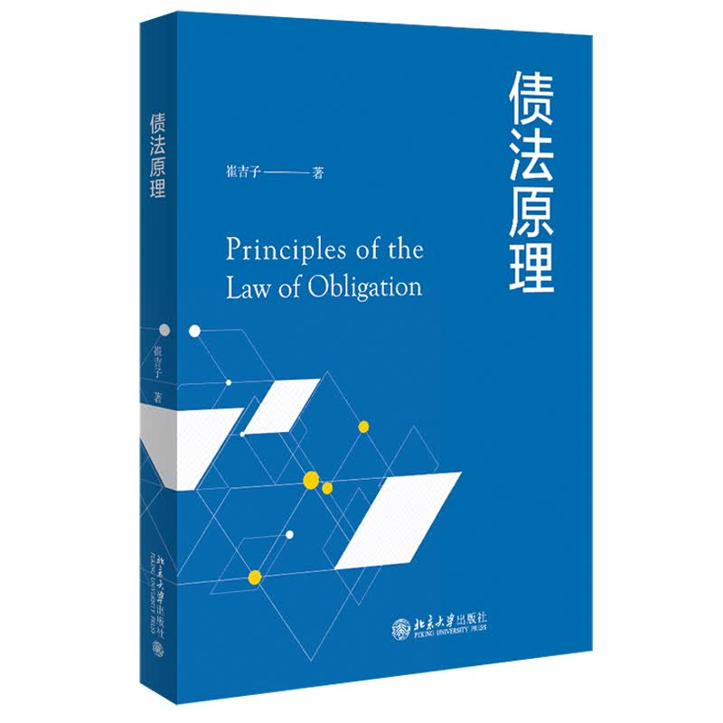 现货正版 债法原理 崔吉子 北京大学出版社