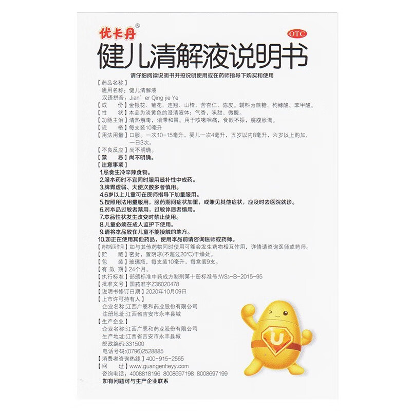 优卡丹 健儿清解液 清热解毒消滞和胃咳嗽咽痛食欲不振脘腹胀 9支 1
