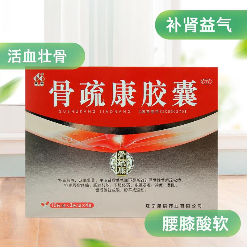 康辰 骨疏康胶囊120粒 补肾活血 腰背疼痛 腰膝酸软  骨质疏松 神疲