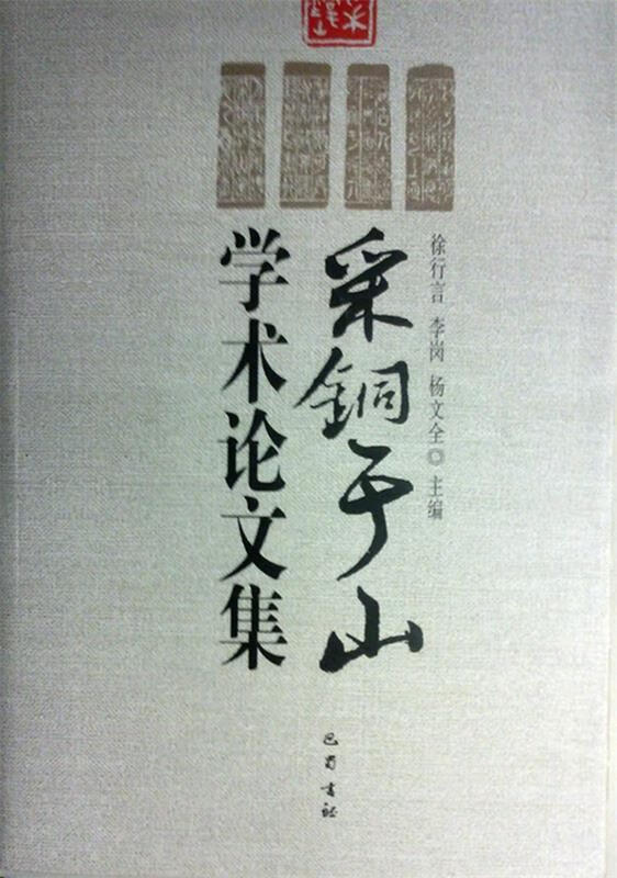 【图书正版】 采铜于山学术论文集 9787553105123
