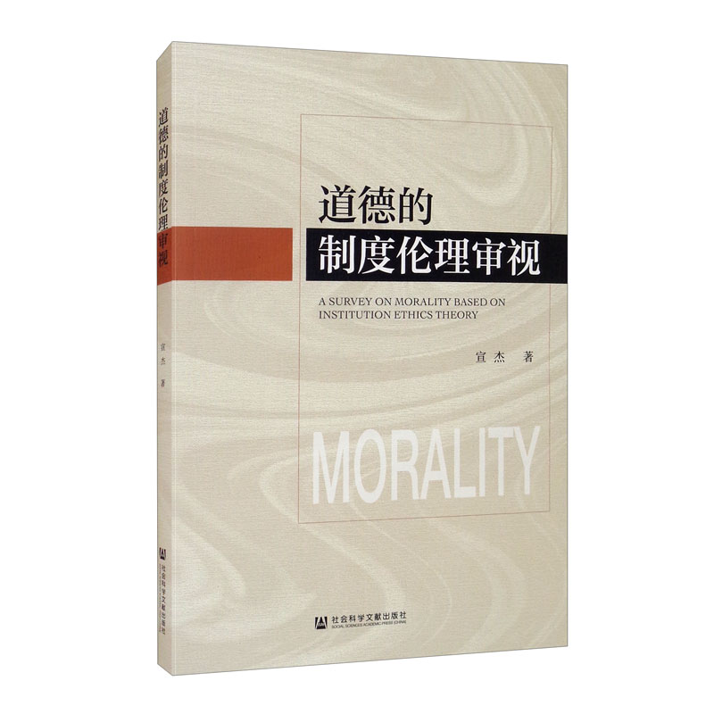 道德的制度伦理审视