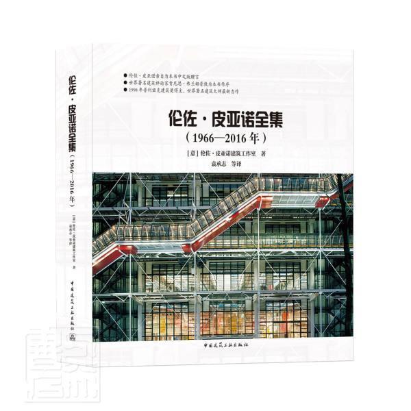 伦佐.皮亚诺全集（1966-2016年）伦佐·皮亚诺建筑工作室中国建筑工业出版社9787112254