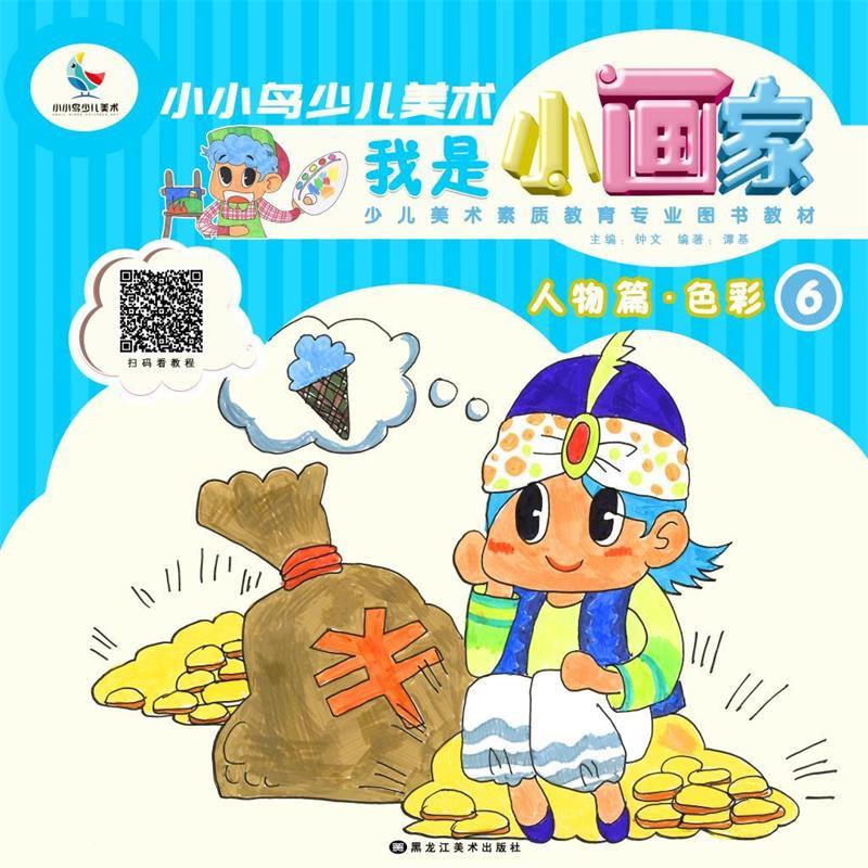 我是小画家-人物篇:色彩(6)