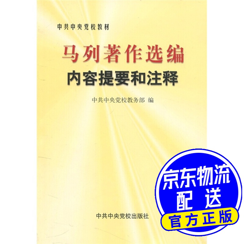 马列著作选编内容提要和注释