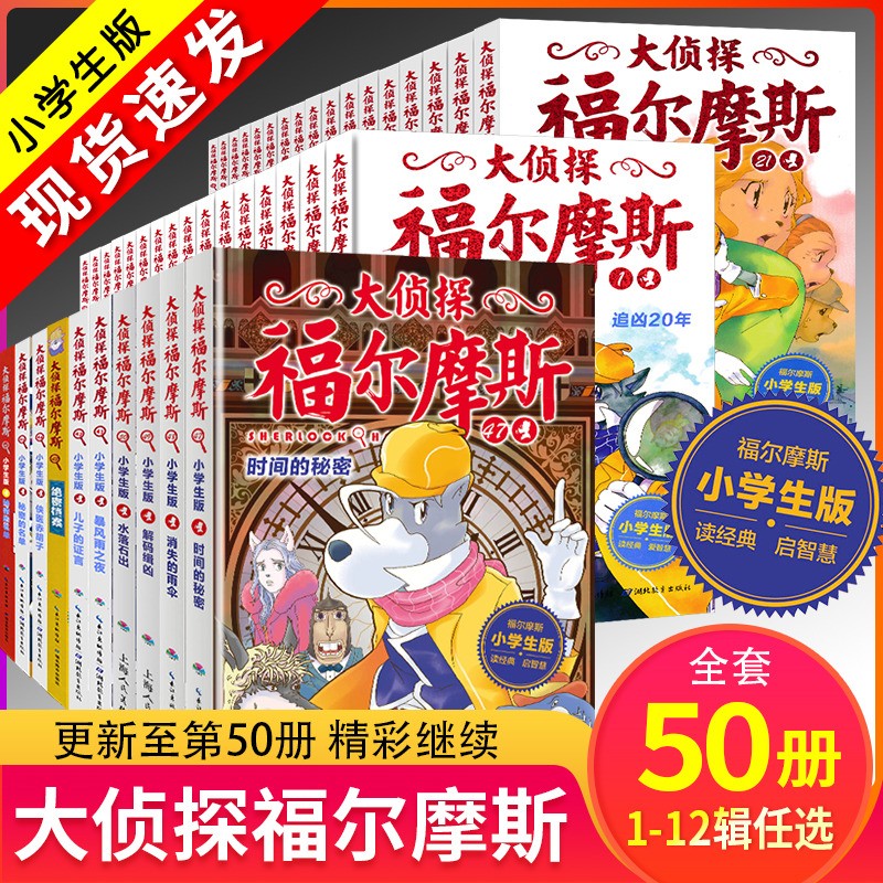 大侦探福尔摩斯1-50册合集特别版 专属于小学生的福尔摩斯探案集动物