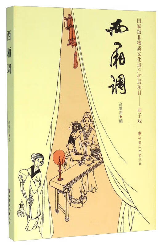 西厢调【好书】