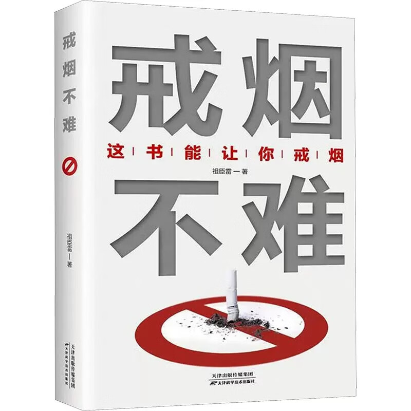 祖臣雷著 这本书能让你戒烟 轻松戒烟 家庭医生成功戒烟 戒烟的方法