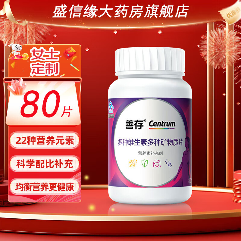 善存 男女士复合维生素b族多种矿物质 锌镁片锌硒片 维生素c 维生素e 含烟酰胺叶酸vc 女士多维80片【1片22种营养】