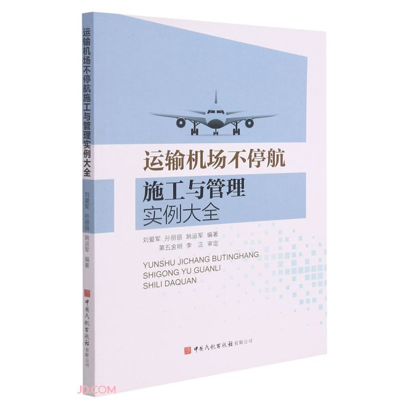 运输机场不停航施工与管理实例大全