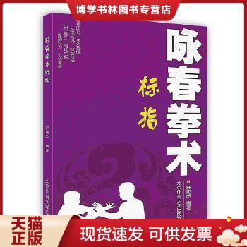 正版现货咏春拳术:标指