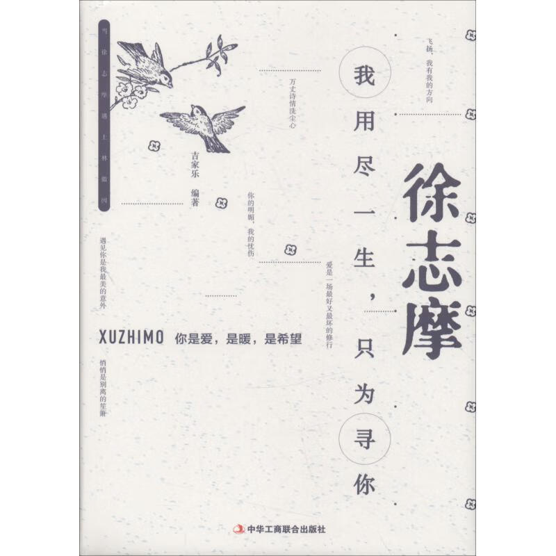 徐志摩 我用尽一生，只为寻你