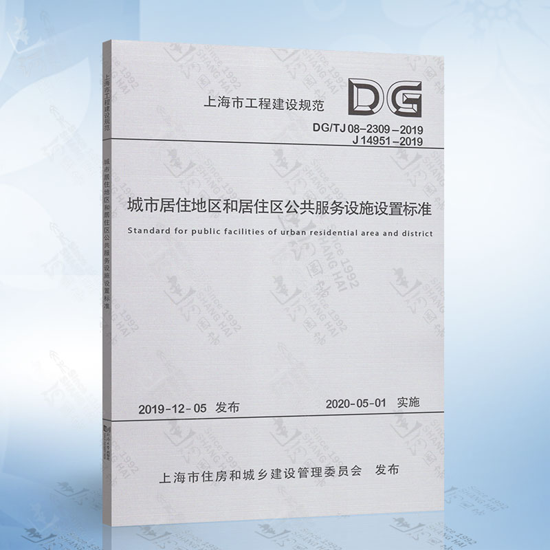 城市居住地区和居住区公共服务设施设置标准 DG/TJ08-55-2019(上海市工程建设规范)