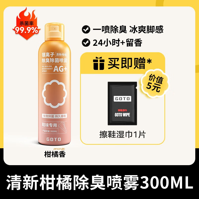 GOTO鞋子除臭喷雾剂球鞋袜鞋柜防臭银离子杀菌消毒去脚臭异味神器 柑橘除臭喷雾（新香味） 京东折扣/优惠券