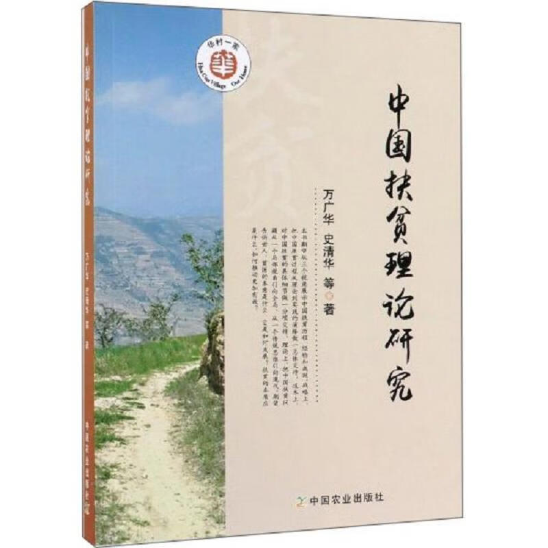 中国扶贫理论研究