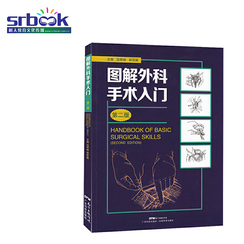 图解外科手术入门 第2版 外科学知识书籍 临床实用手术基本伤口处理技术 器械无菌术操作图谱 汤照峰属于什么档次？
