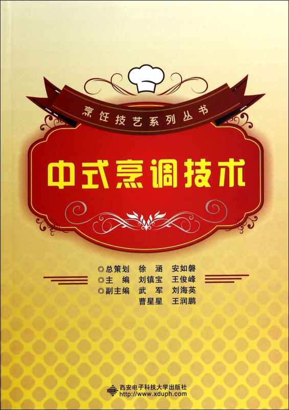 中式烹调技术/烹饪技艺系列丛书
