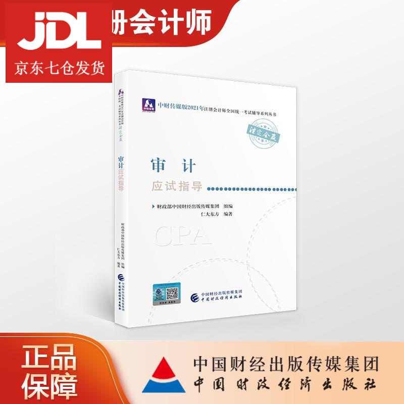 审计应试指导 财政部中国财经出版传媒集团组 编,仁大东方 编著 9787522303543