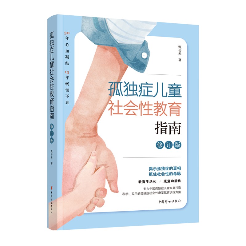 孤独症儿童社会性教育指南（修订版）