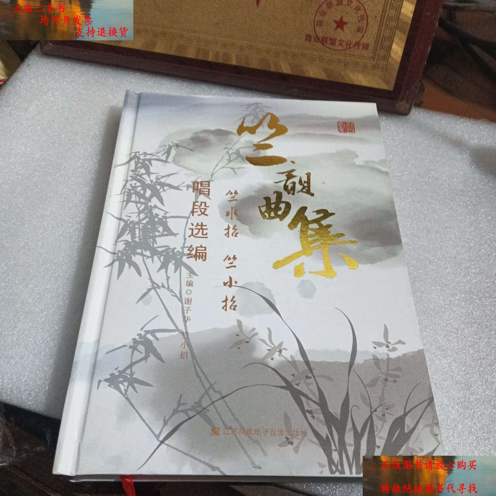 【二手书9成新】竺韵曲集 竺水招,竺小招唱段选编 /谢子华 江苏凤凰