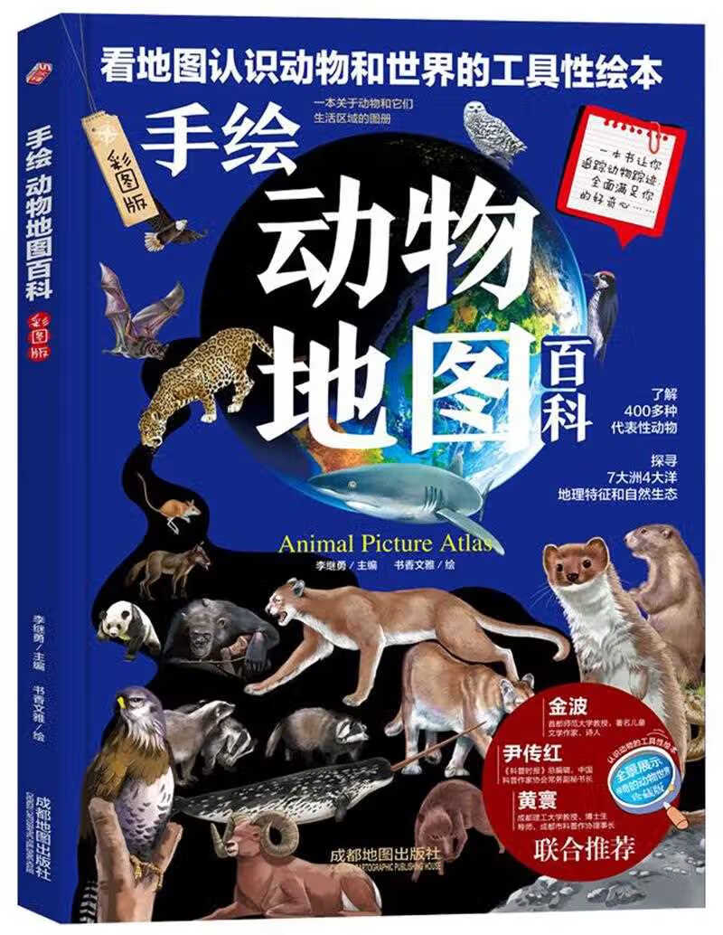 手绘动物地图百科(彩图版)(精)