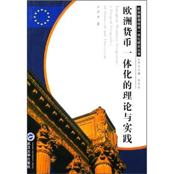 欧洲货币一体化的理论与实践【正版书籍】
