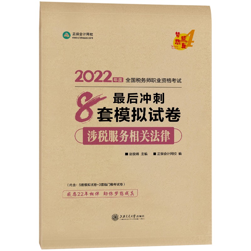 税务师2022教材辅导 涉税服务相关法律 最后冲刺8套模拟试卷 正保会计网校 梦想成真