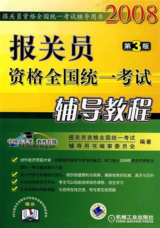 报关员资格全国统一考试辅导教程第3版