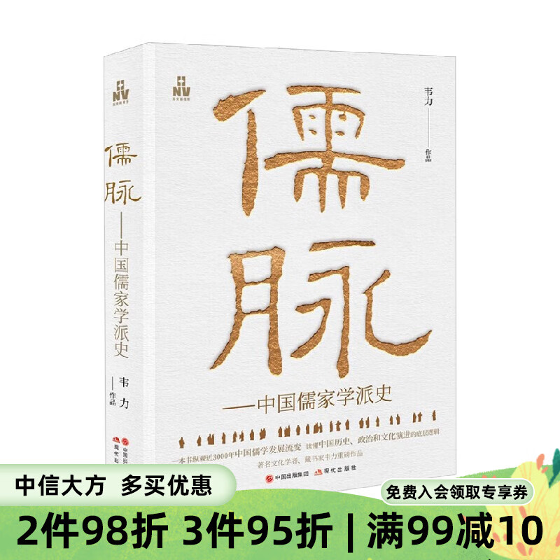 儒脉 中国儒家学派史 韦力 著 文化