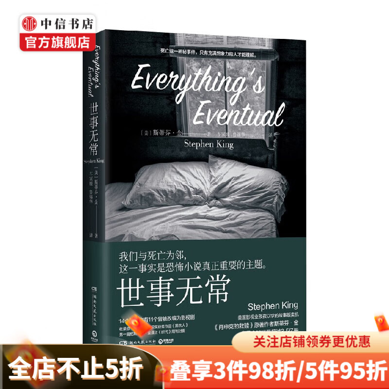 世事无常 斯蒂芬·金 著 小说