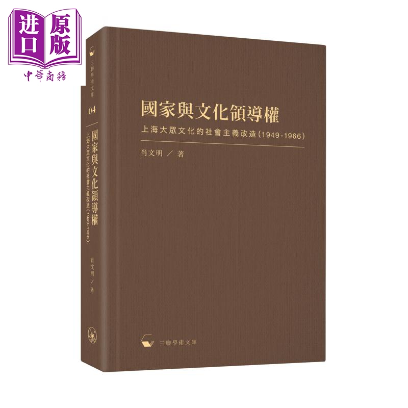 预售 国家与文化领导权 上海大众文化的社会主义改造 1949-1966 港台原版 肖文明 香港三联书