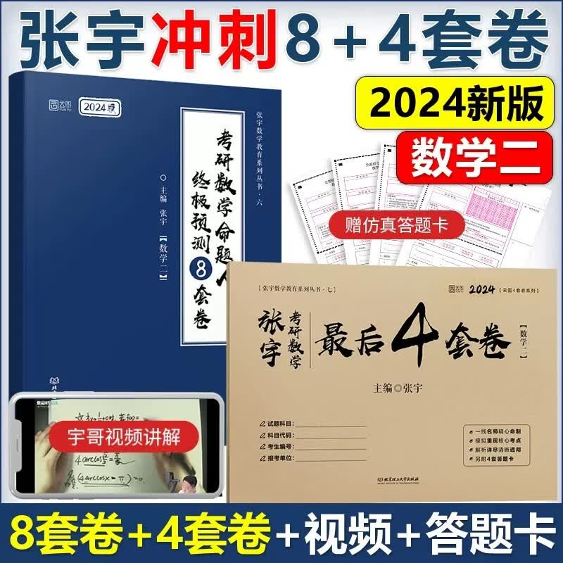 多品可选【官方店】2024张宇八套卷+四套卷 数学一二三 考研数学终极预测8套卷数一二三 张宇8+4套卷模拟押题卷可搭李永乐李林试卷 张宇8套卷+4套卷 数学二【分批发货】怎么样,好用不?